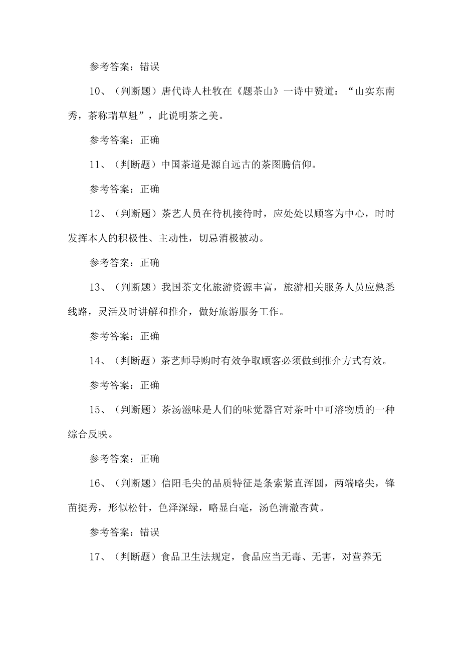 2023年高级茶艺师考试题第23套.docx_第2页