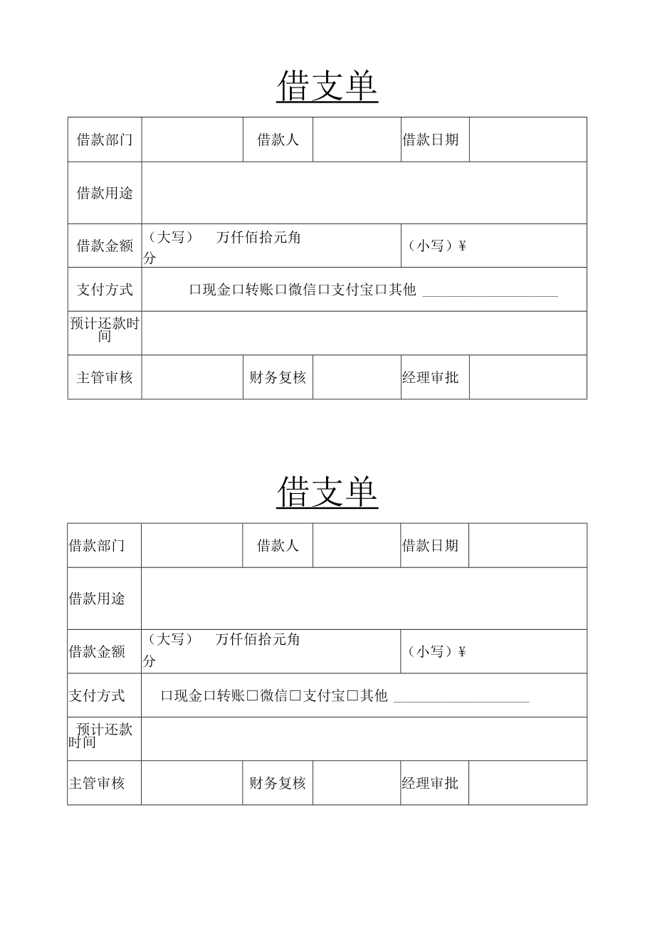 借支单借款申请单.docx_第1页