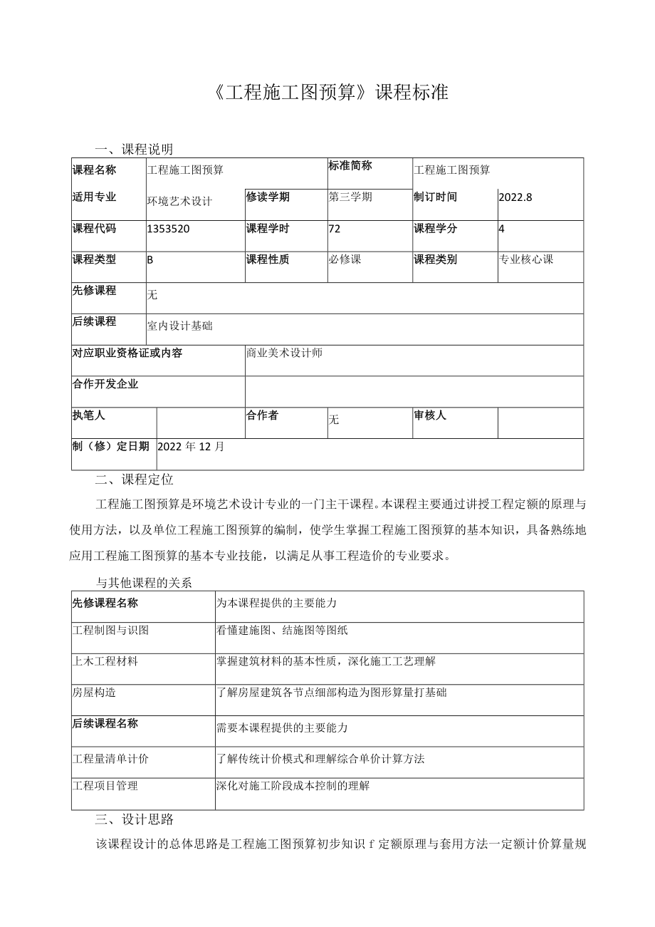 《工程施工图预算》课程标准.docx_第1页