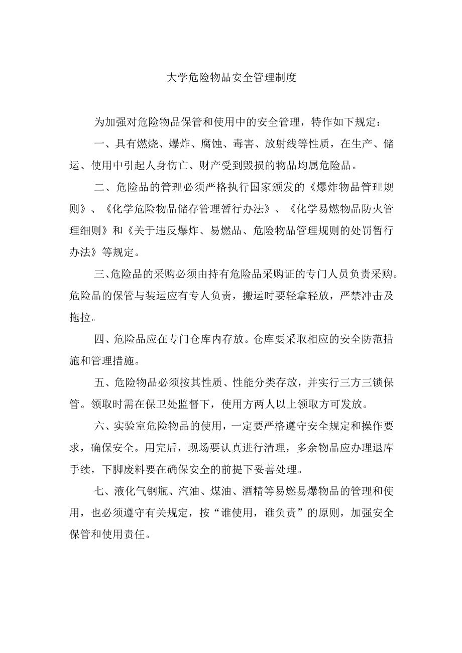 大学危险物品安全管理制度.docx_第1页