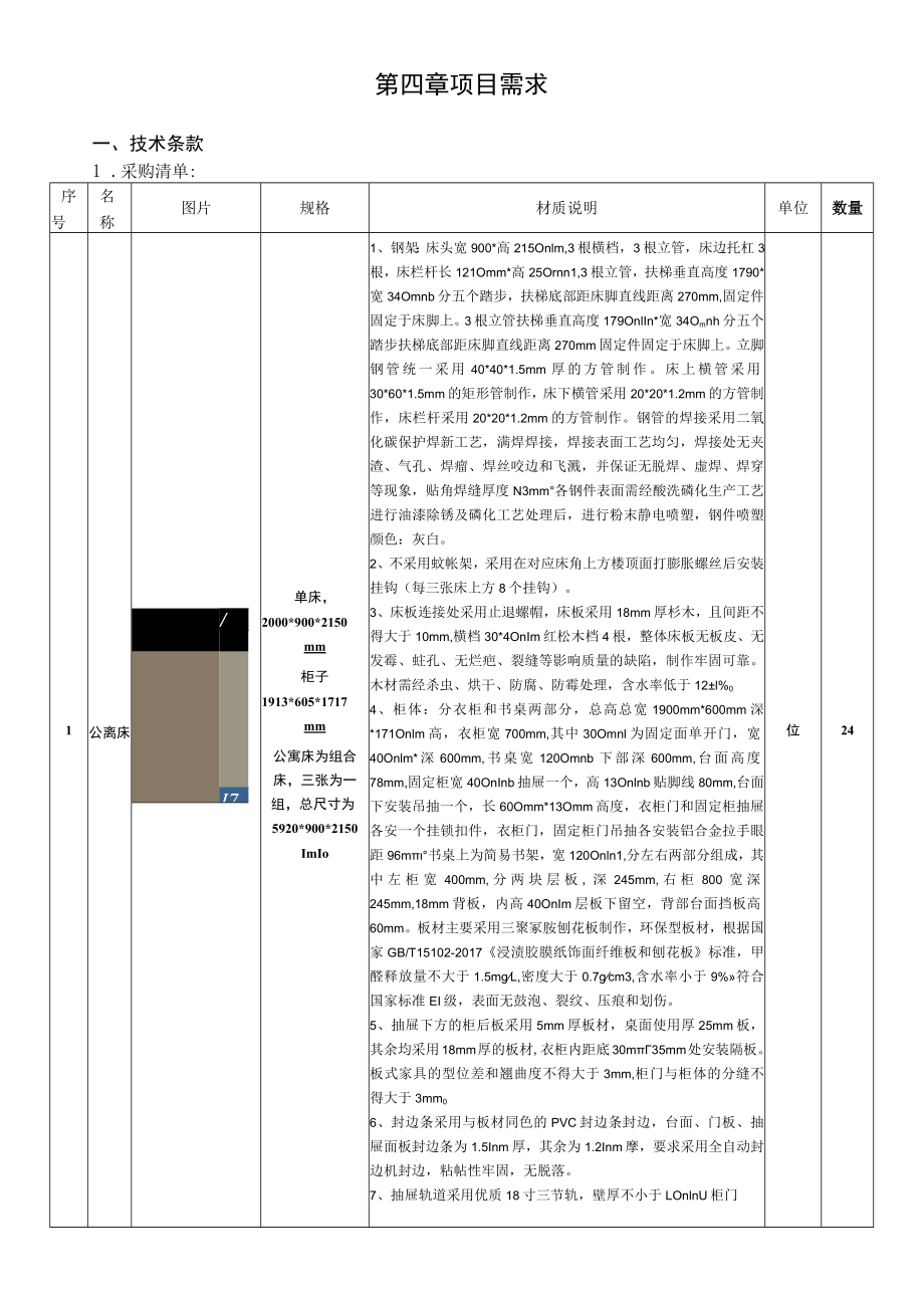 第四章项目需求.docx_第1页