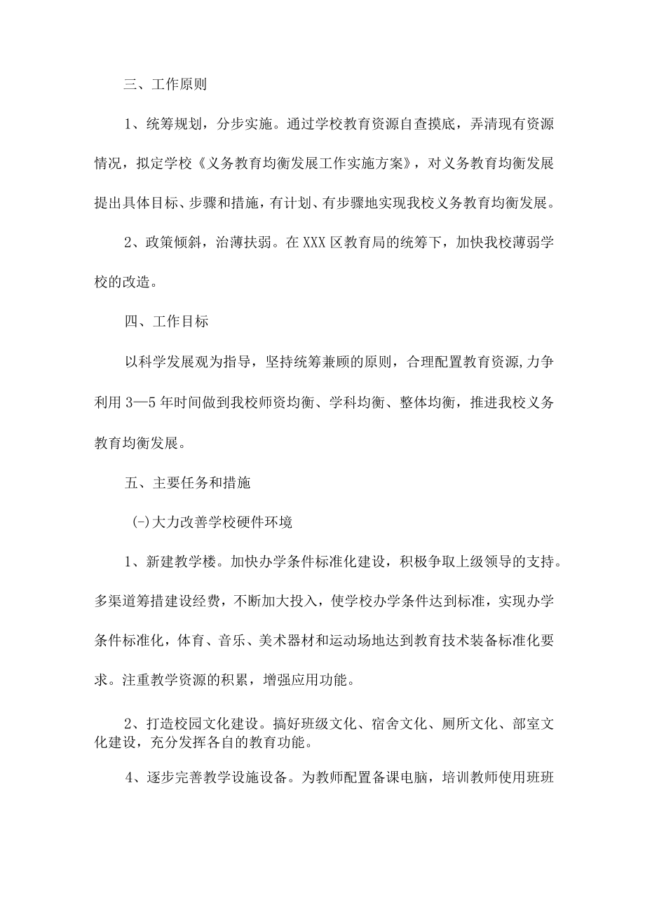 九年义务教育优质均衡发展工作实施方案最新五篇 (精编).docx_第2页