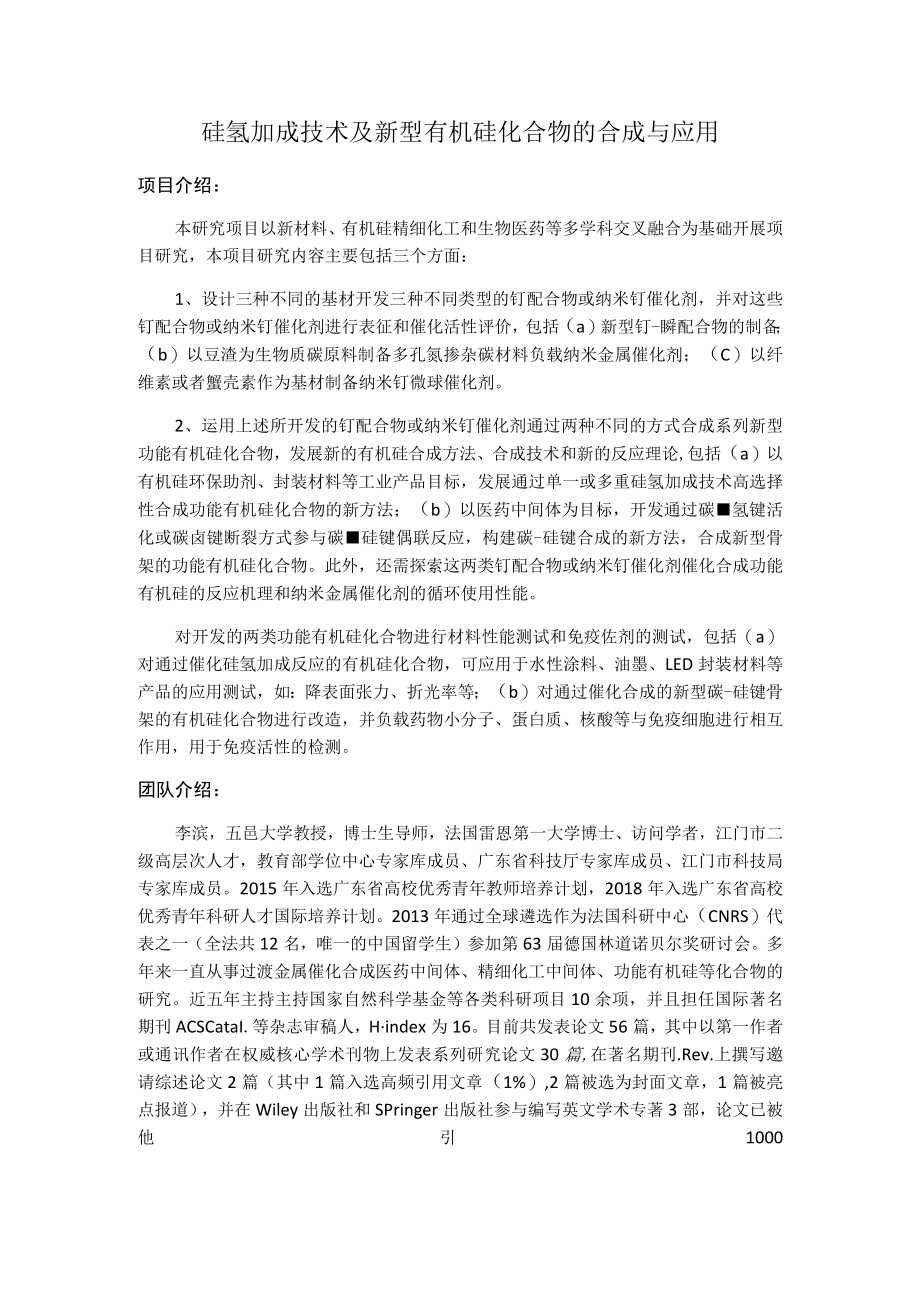 硅氢加成技术及新型有机硅化合物的合成与应用.docx_第1页