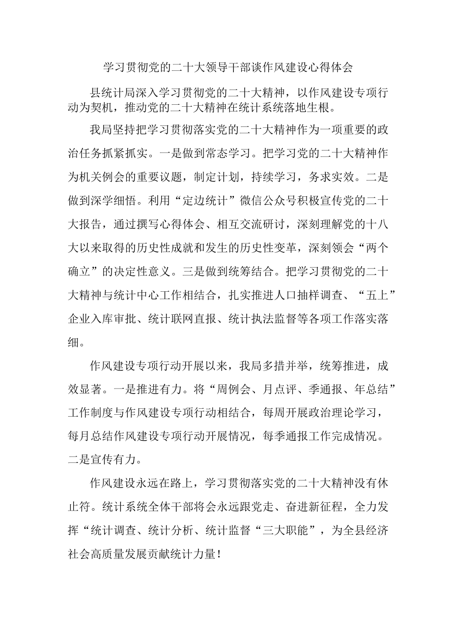 大学校长学习贯彻党的二十大领导干部谈作风建设心得体会.docx_第1页