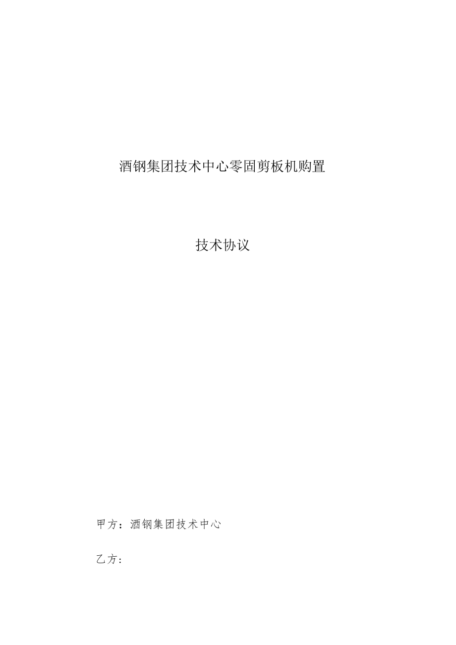 酒钢集团技术中心零固剪板机购置技术协议.docx_第1页