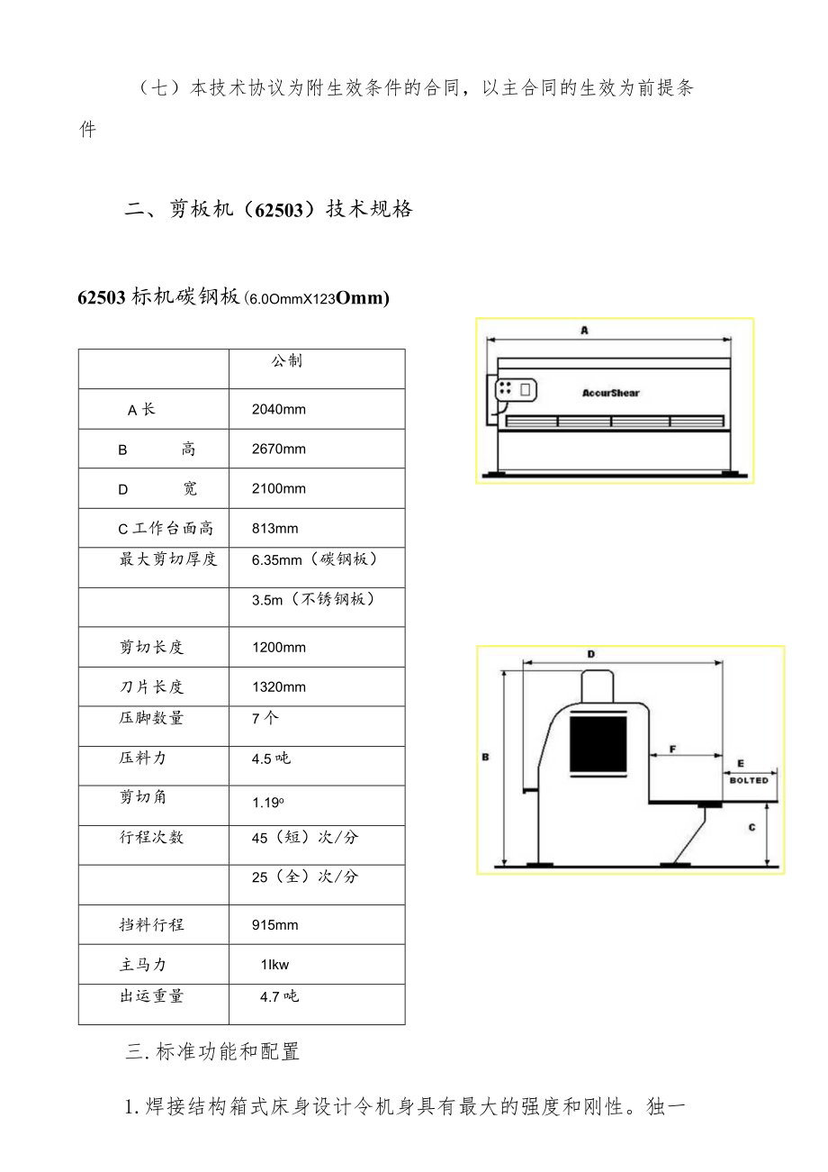 酒钢集团技术中心零固剪板机购置技术协议.docx_第3页