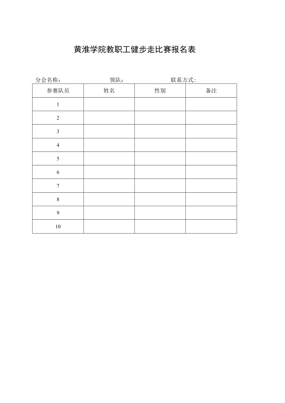 黄淮学院教职工健步走比赛报名表.docx_第1页