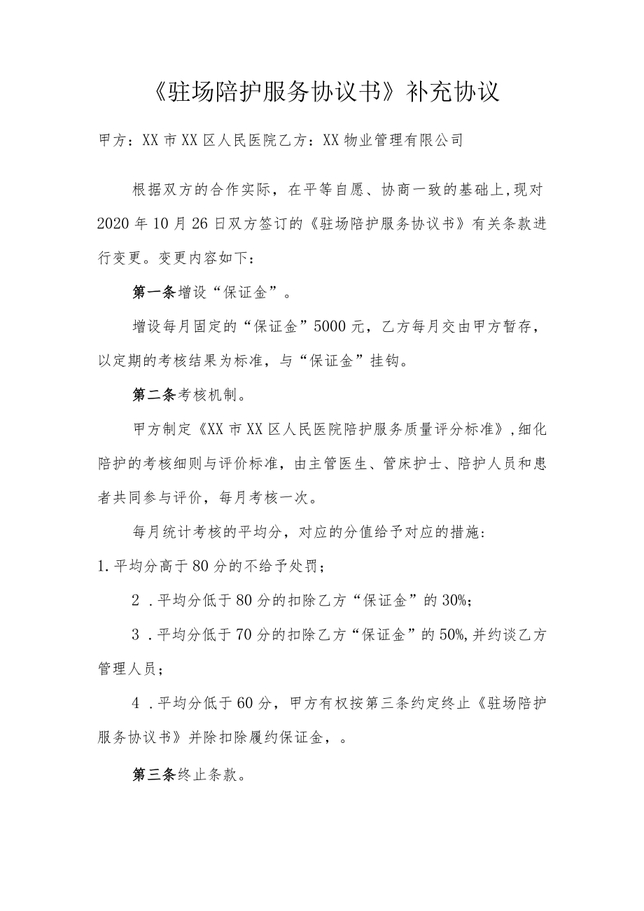 《驻场陪护服务协议书》补充协议.docx_第1页