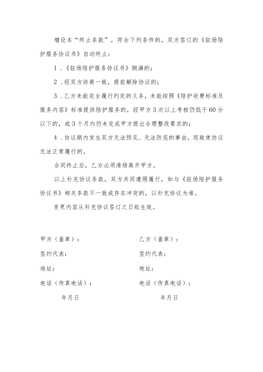 《驻场陪护服务协议书》补充协议.docx_第2页