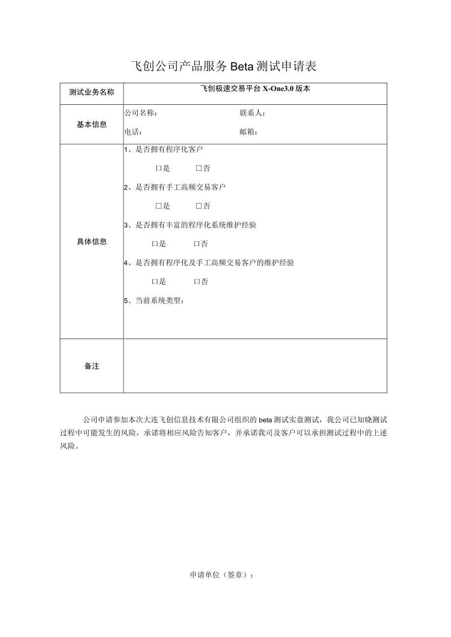 飞创公司产品服务Beta测试申请表.docx_第1页