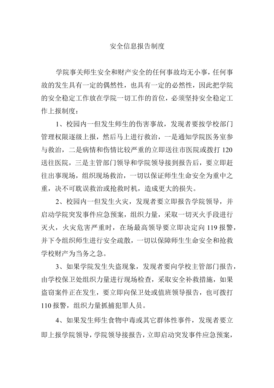 安全信息报告制度.docx_第1页