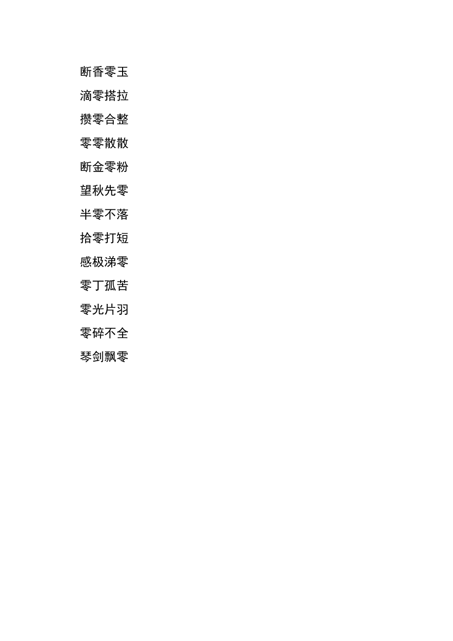 关于零的成语.docx_第2页