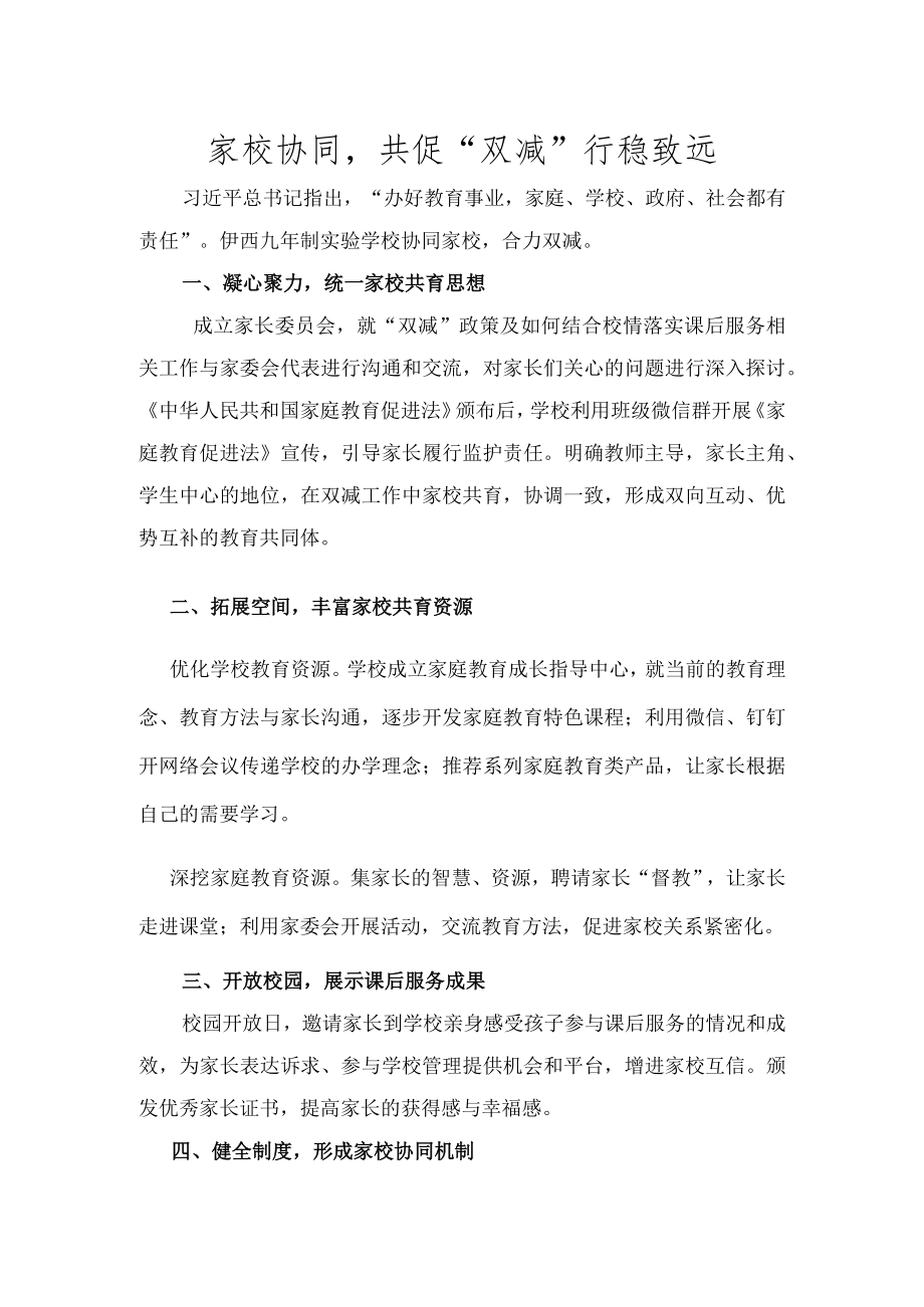 家校协同共促“双减”行稳致远.docx_第1页