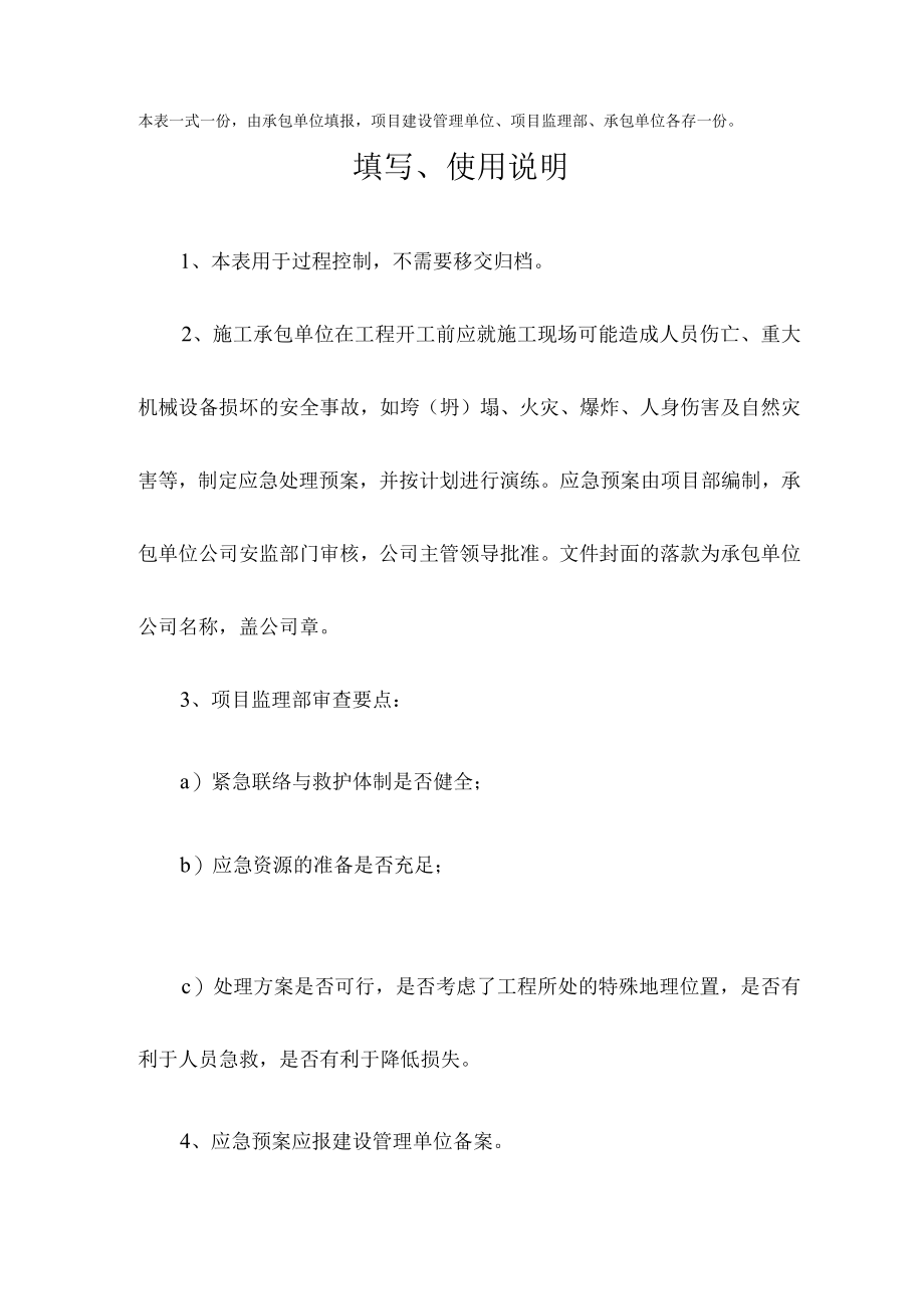 工程施工应急预案报审表.docx_第2页