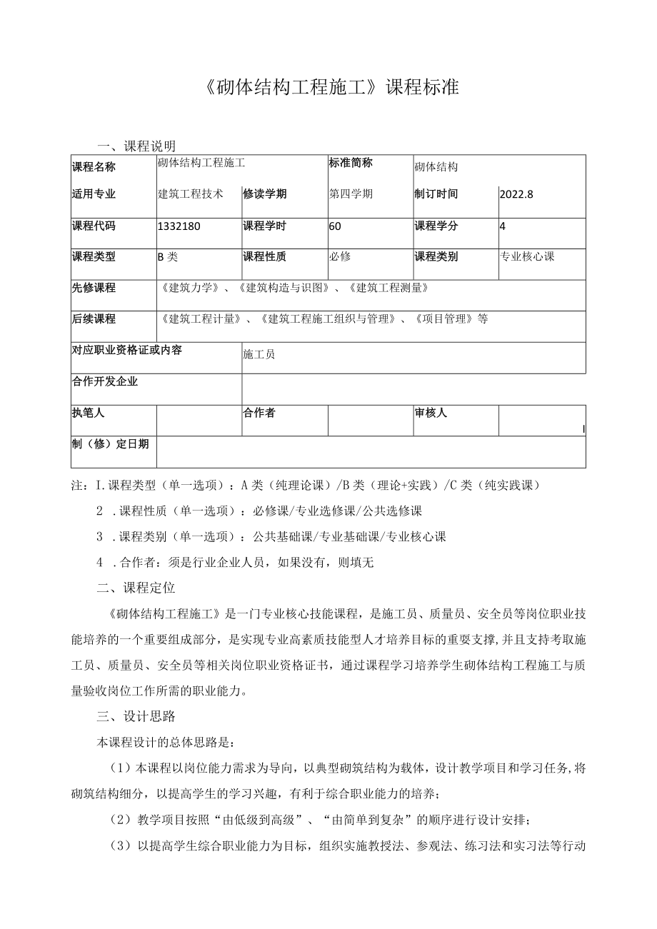 《砌体结构工程施工》课程标准.docx_第1页