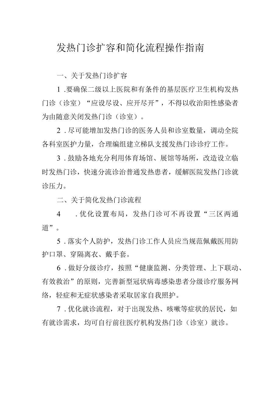 发热门诊扩容和简化流程操作指南.docx_第1页