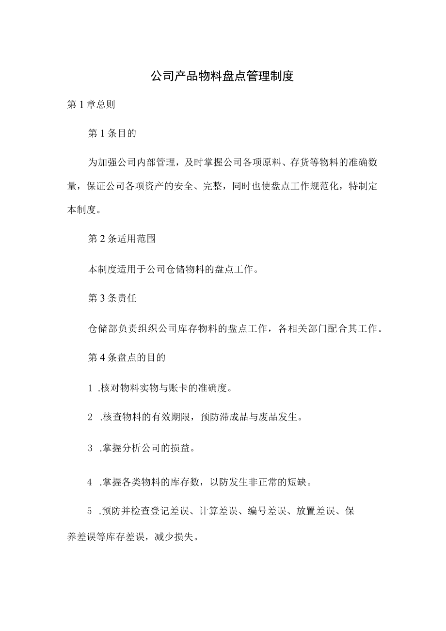 公司产品物料盘点管理制度.docx_第1页