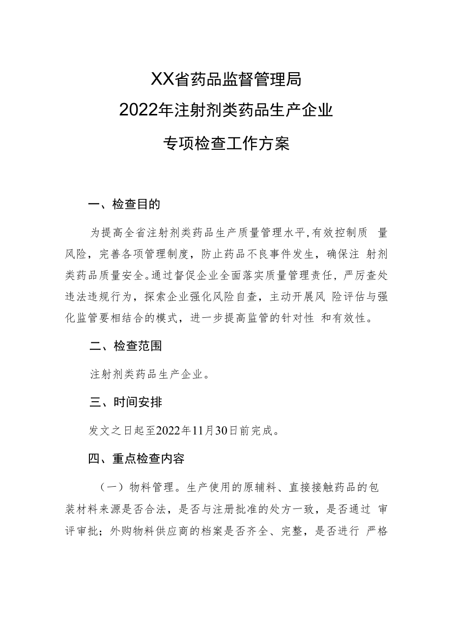 2022年注射剂专项检查工作方案.docx_第1页