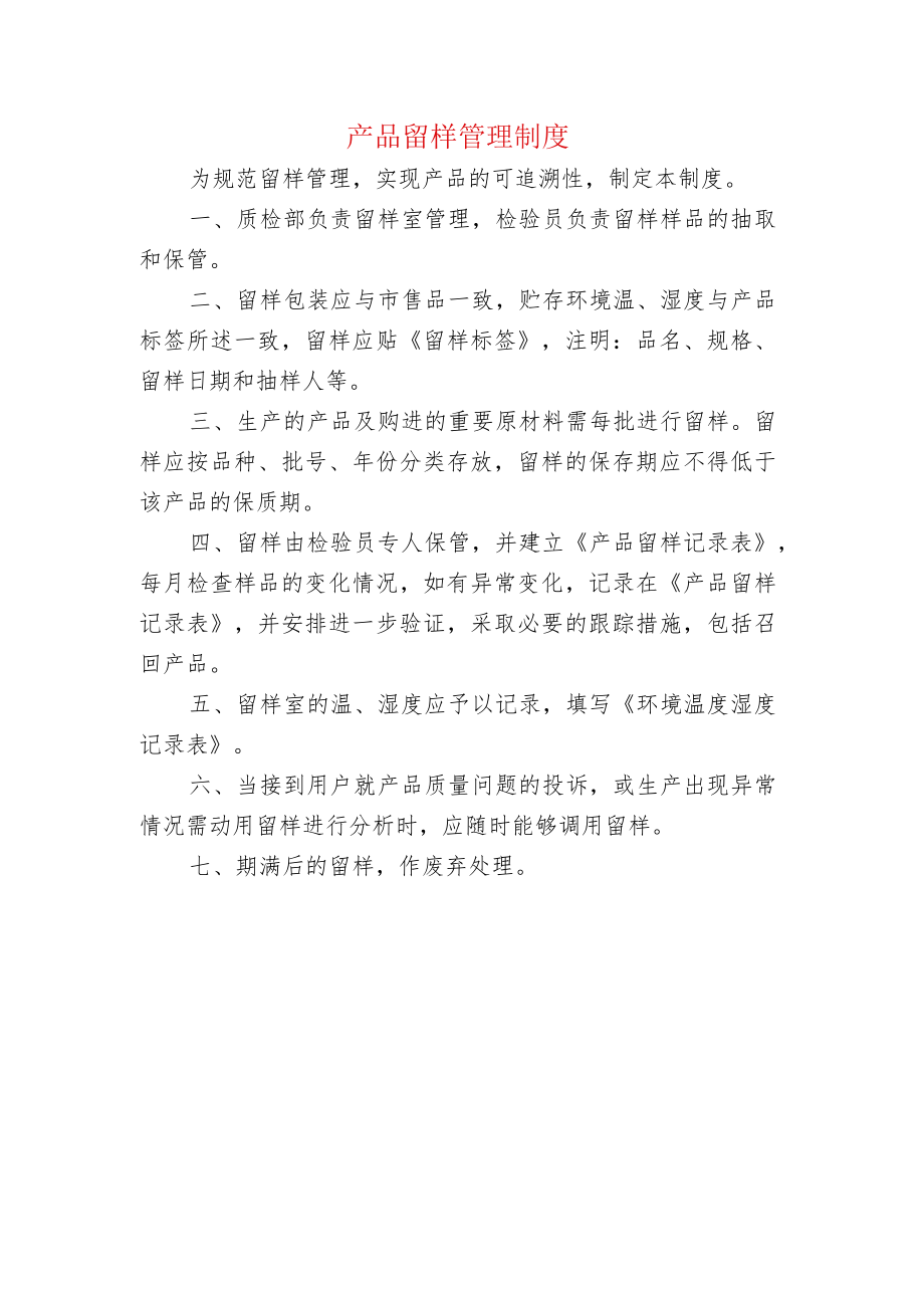 产品留样管理制度.docx_第1页