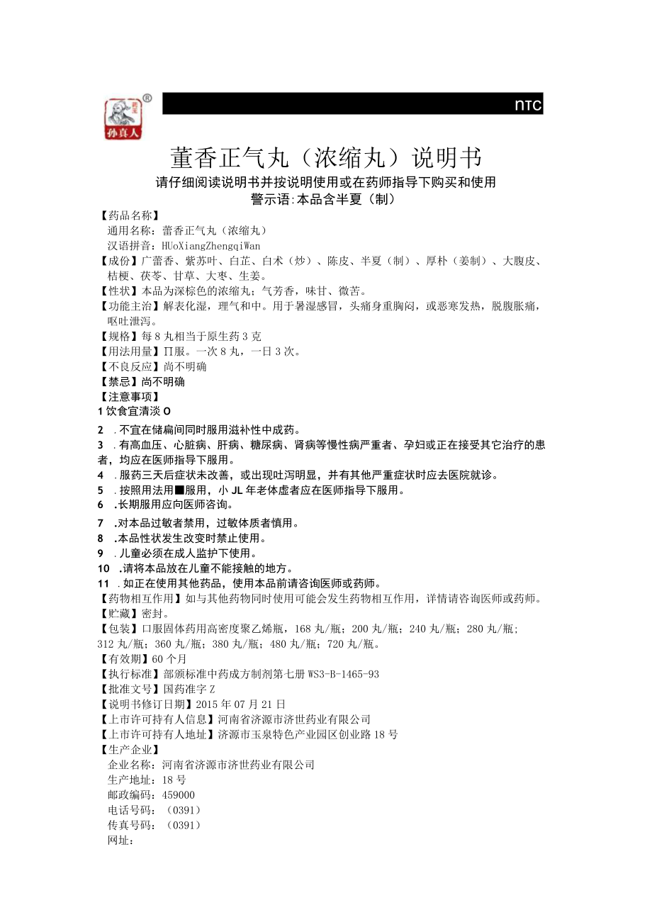 藿香正气丸浓缩丸说明书请仔细阅读说明书并按说明使用或在药师指导下购买和使用.docx_第1页