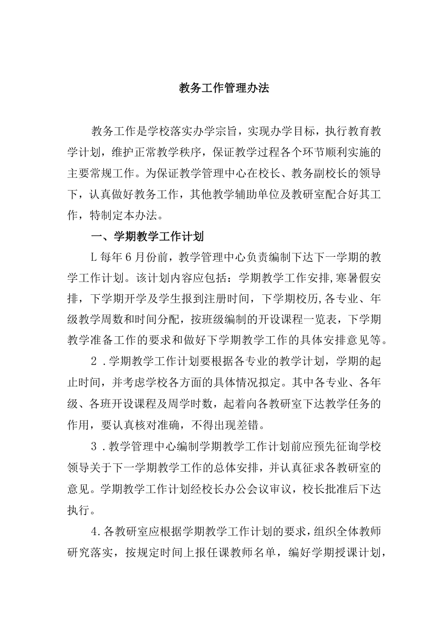 教务工作管理办法.docx_第1页