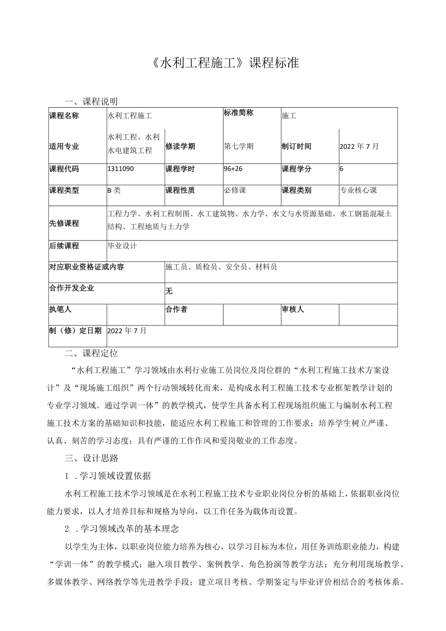 《水利工程施工》课程标准.docx_第1页