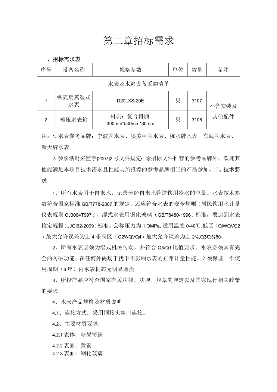 第二章招标需求.docx_第1页