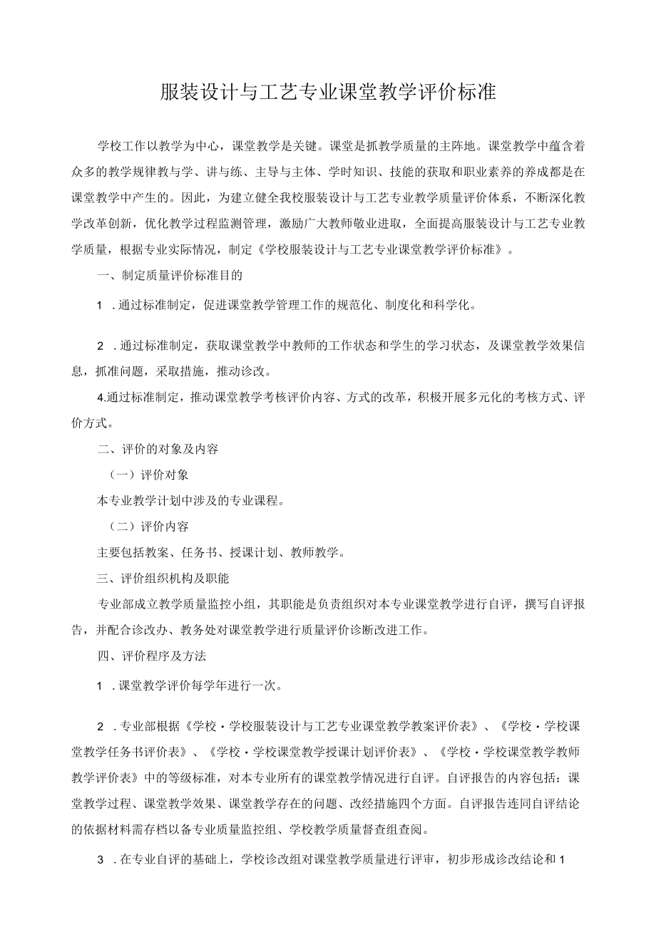 服装设计与工艺专业课堂教学评价标准.docx_第1页