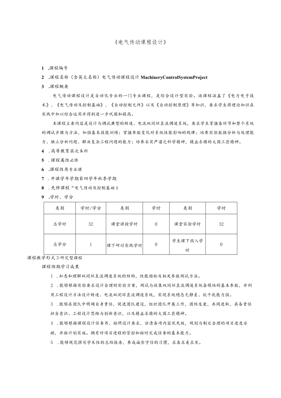 《电气传动课程设计》.docx_第1页