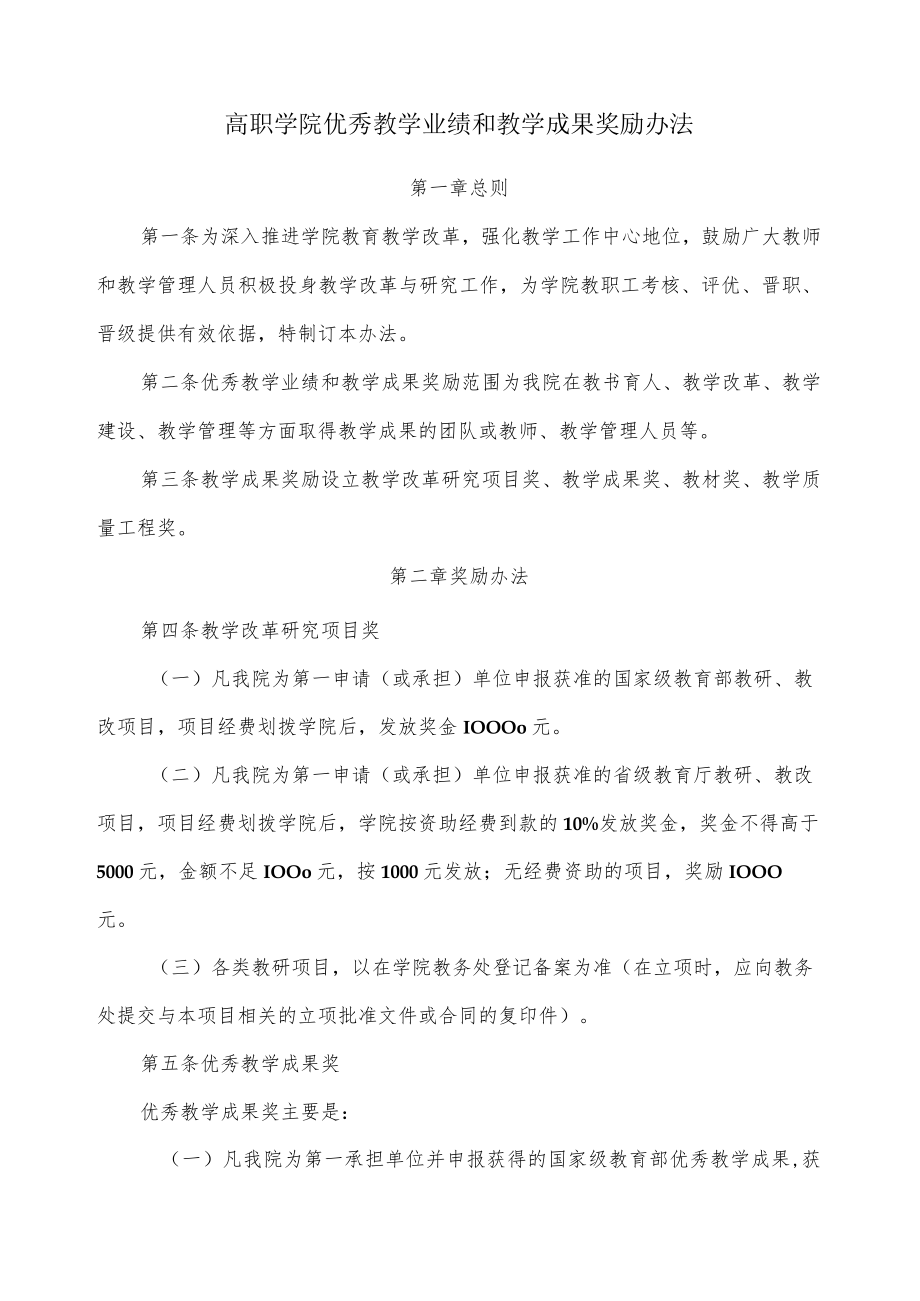 高职学院优秀教学业绩和教学成果奖励办法.docx_第1页