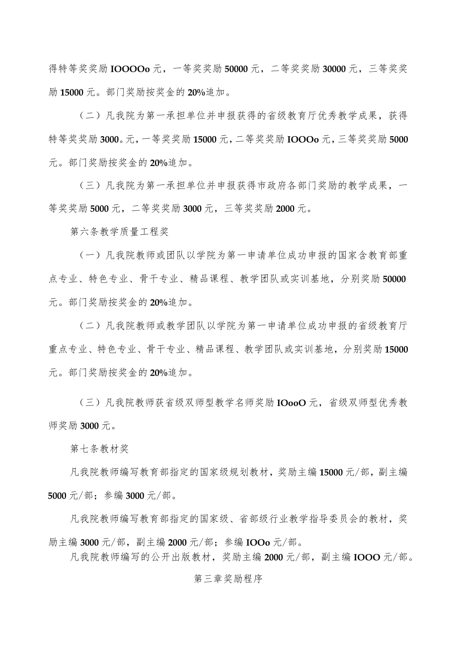 高职学院优秀教学业绩和教学成果奖励办法.docx_第2页