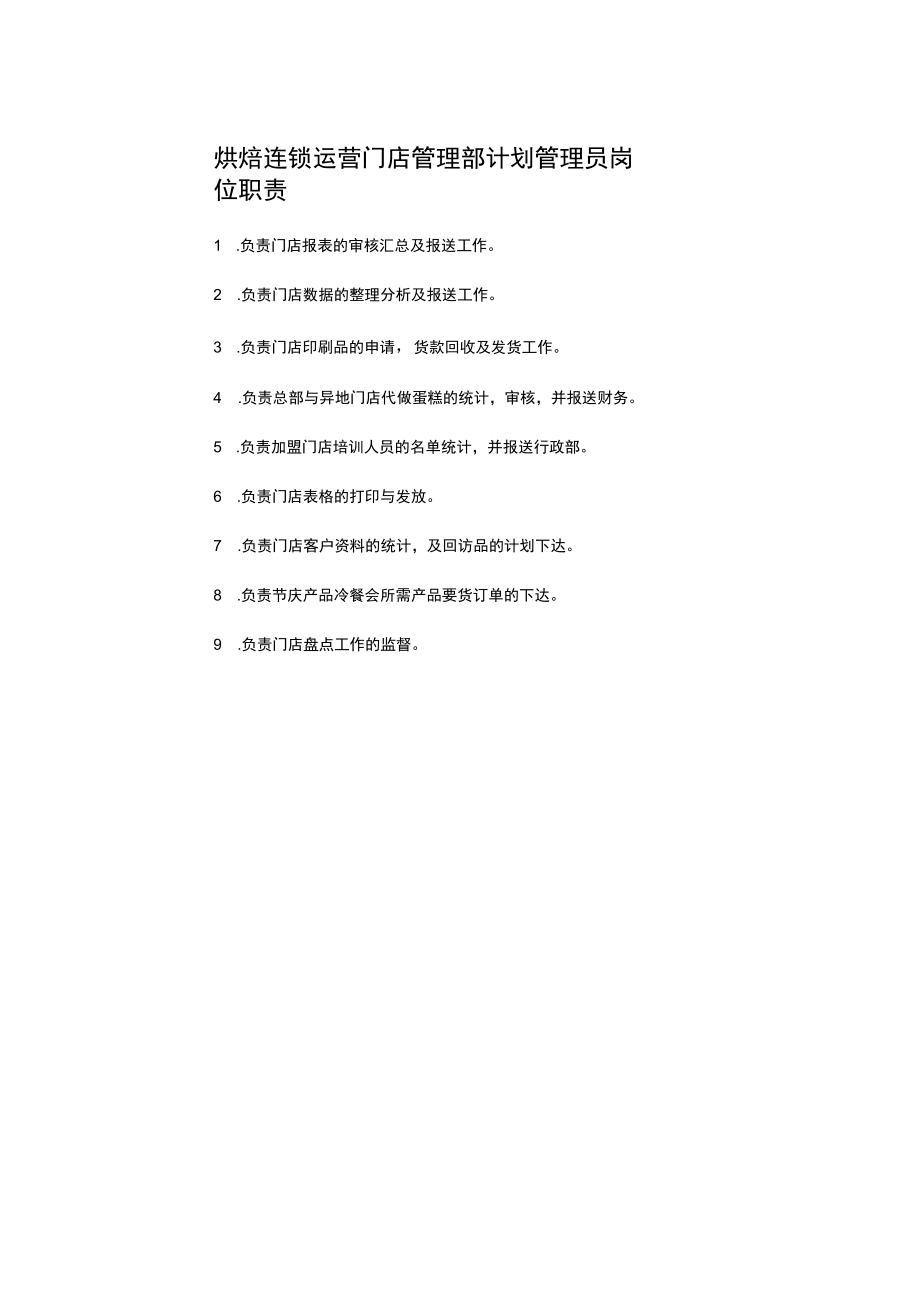 烘焙连锁运营门店管理部计划管理员岗位职责.docx_第1页