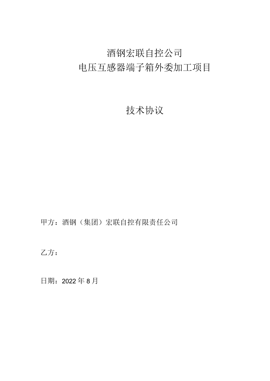 酒钢宏联自控公司电压互感器端子箱外委加工项目技术协议.docx_第1页