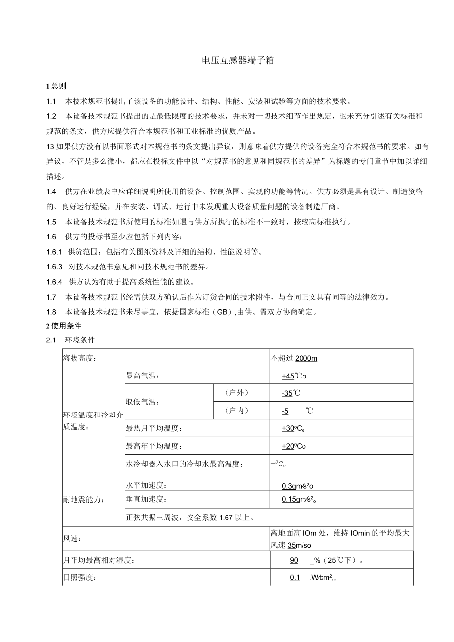 酒钢宏联自控公司电压互感器端子箱外委加工项目技术协议.docx_第2页