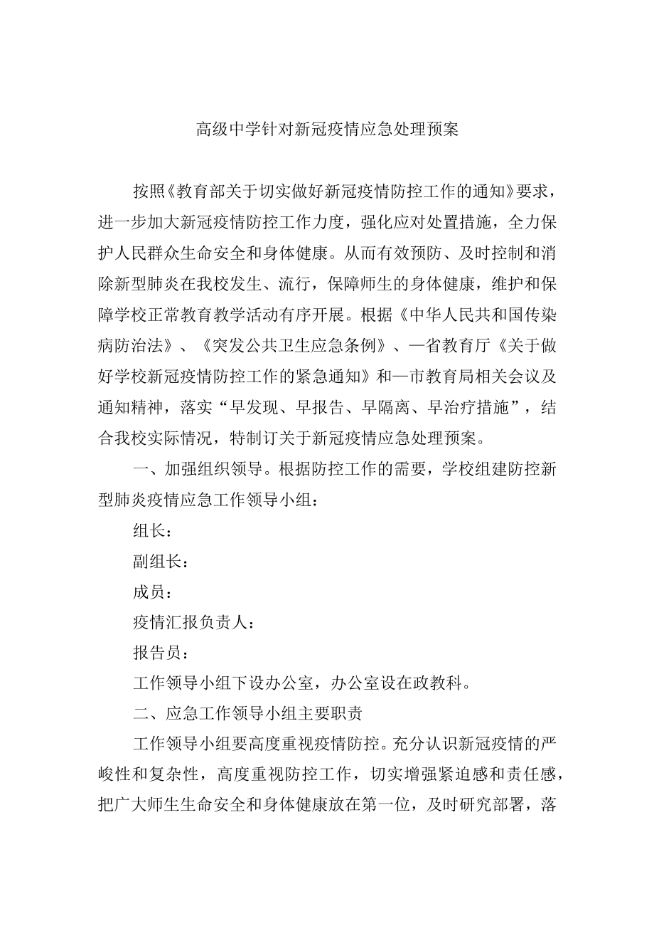 高级中学针对新冠疫情应急处理预案.docx_第1页