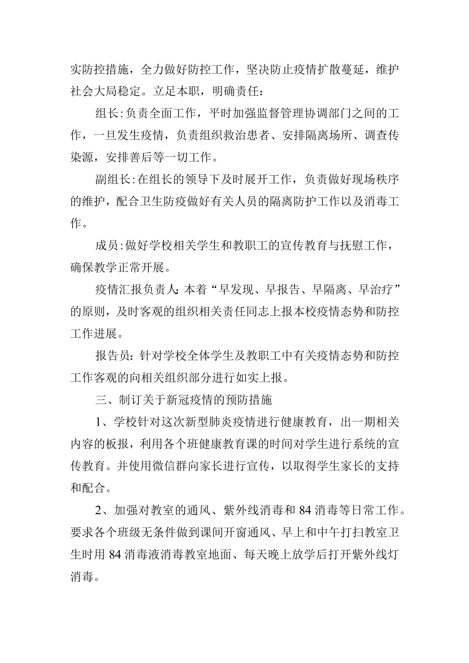 高级中学针对新冠疫情应急处理预案.docx_第2页