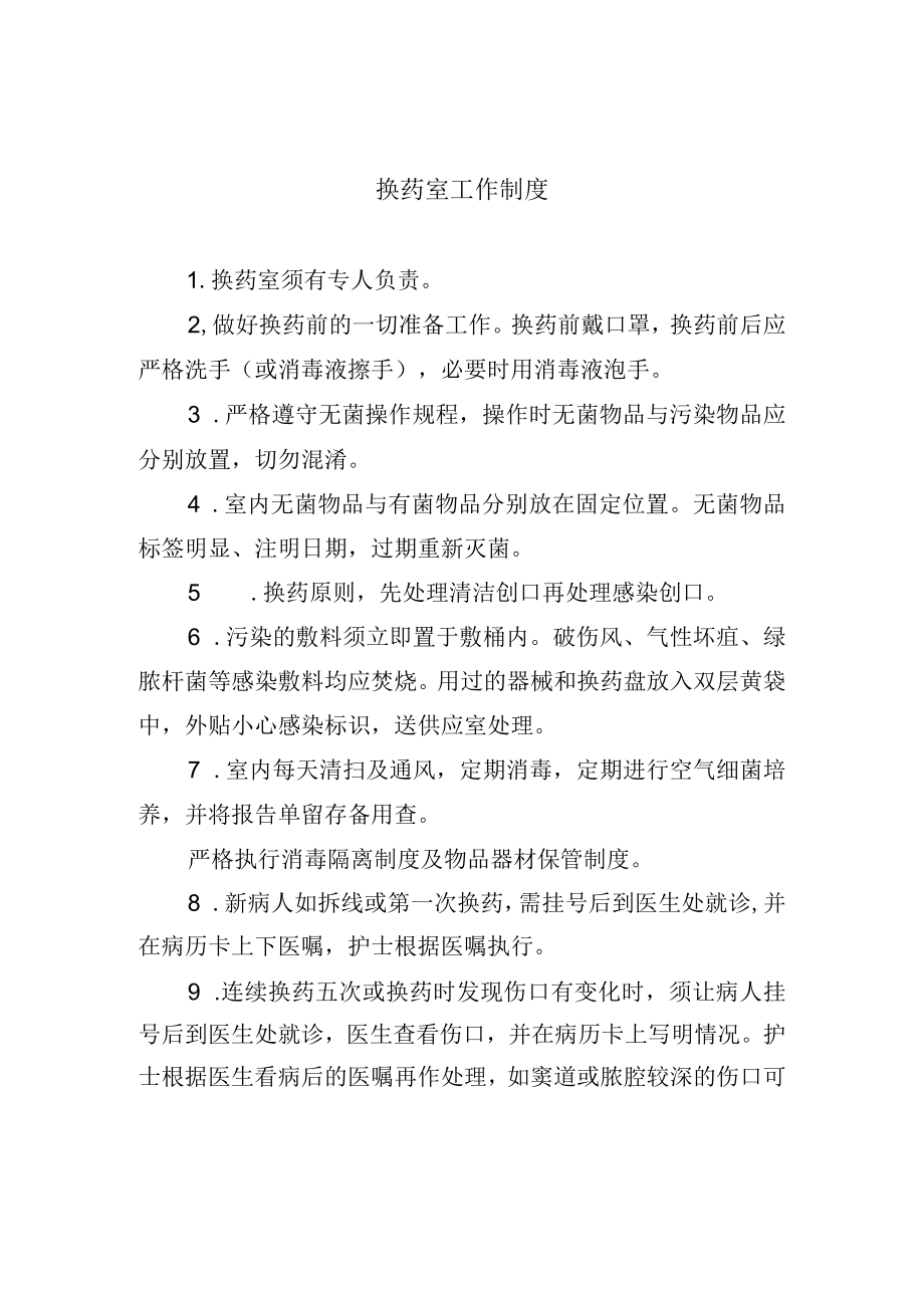 换药室工作制度.docx_第1页