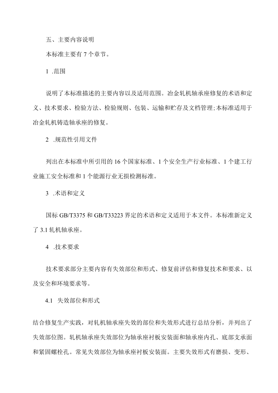 《冶金轧机轴承座修复技术规范》行业标准编制说明.docx_第3页