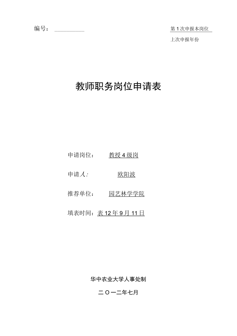 第1次申报本岗位上次申报年份教师职务岗位申请表.docx_第1页