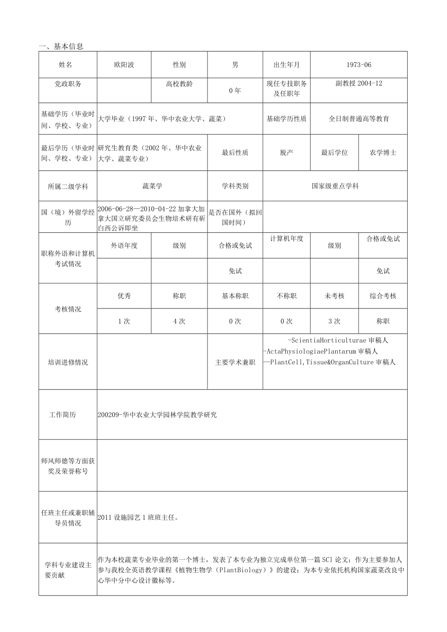 第1次申报本岗位上次申报年份教师职务岗位申请表.docx_第3页