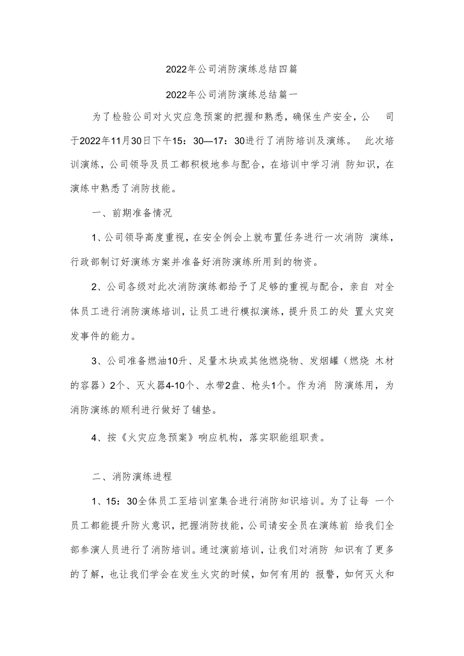 2022年公司消防演练总结四篇.docx_第1页