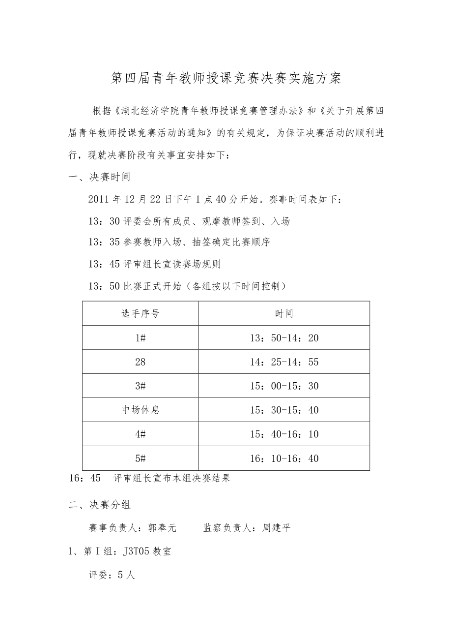 第四届青年教师授课竞赛决赛实施方案.docx_第1页