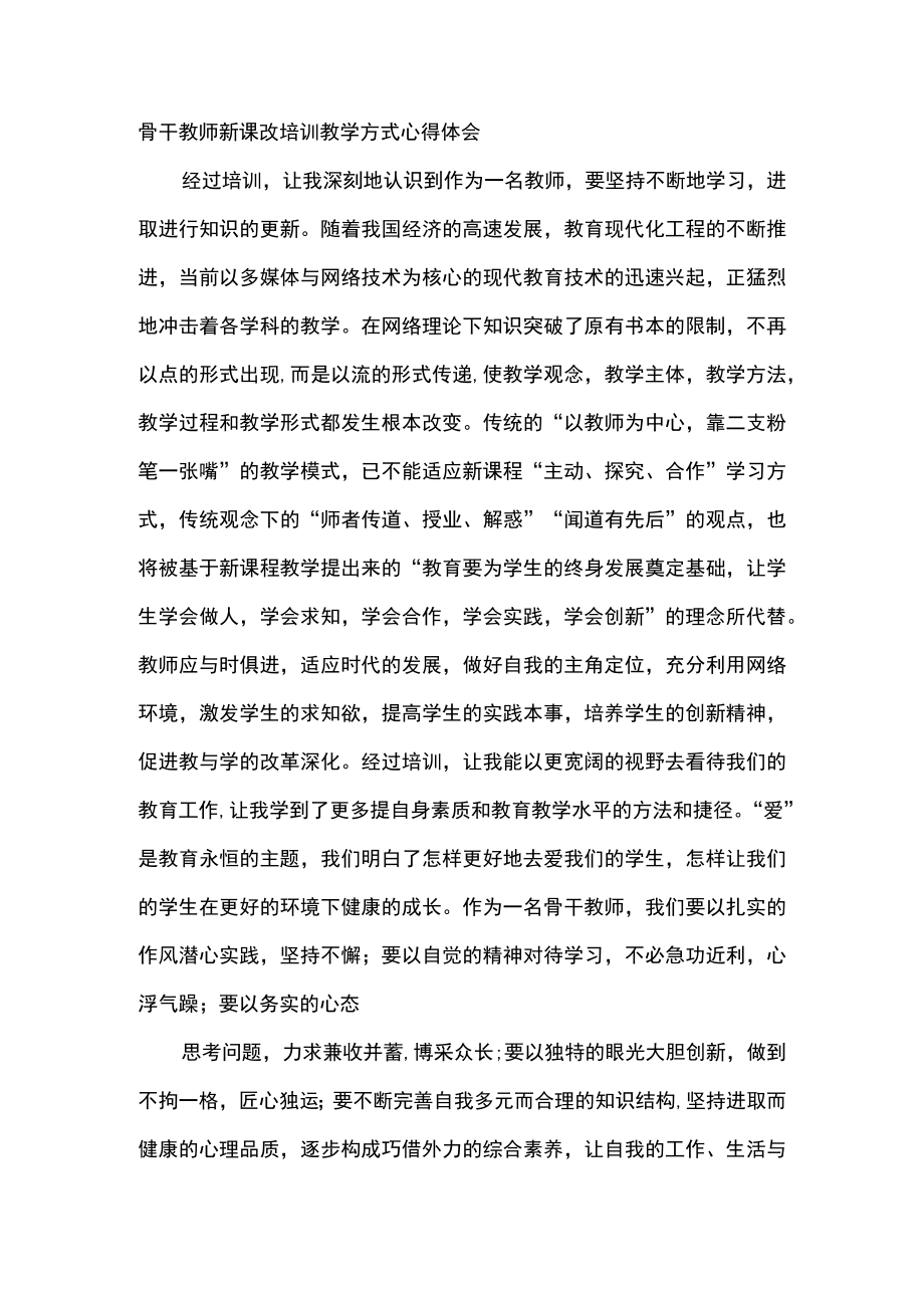 骨干教师新课改培训教学方式心得体会.docx_第1页