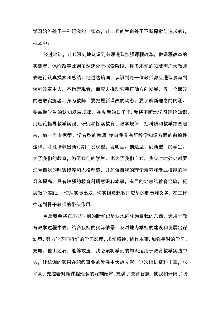 骨干教师新课改培训教学方式心得体会.docx_第2页