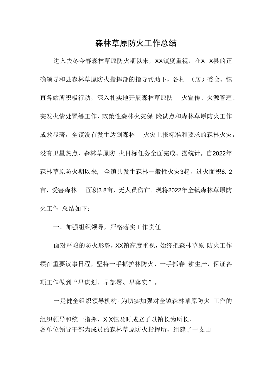 2022年森林草原防火工作总结5篇 (优质）.docx_第1页