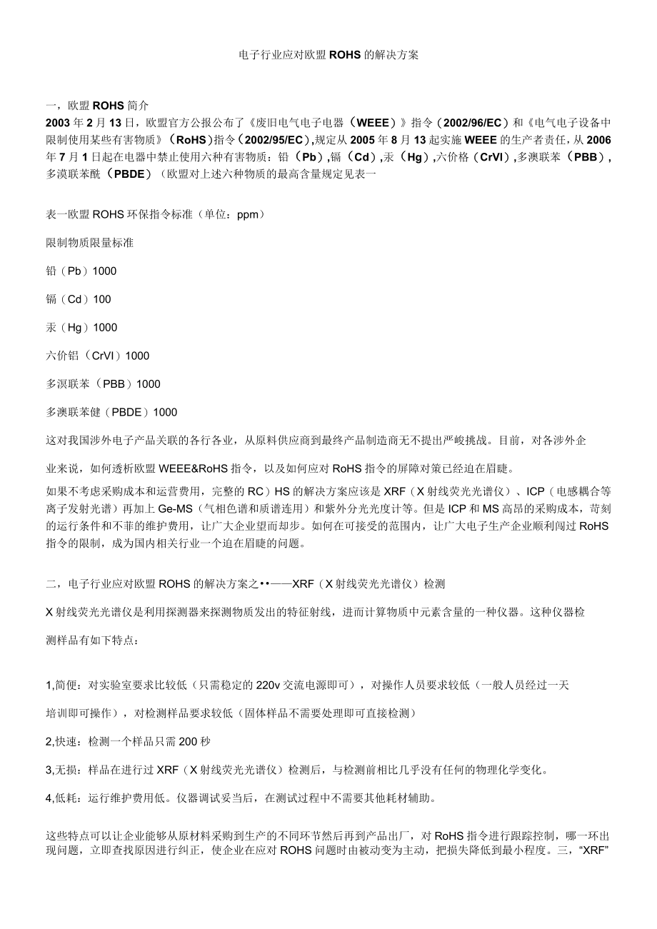 电子行业应对欧盟ROHS的解决方案.docx_第1页