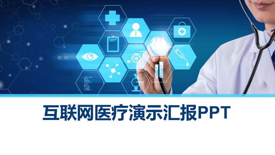 互联网医疗演示ppt.pptx_第1页