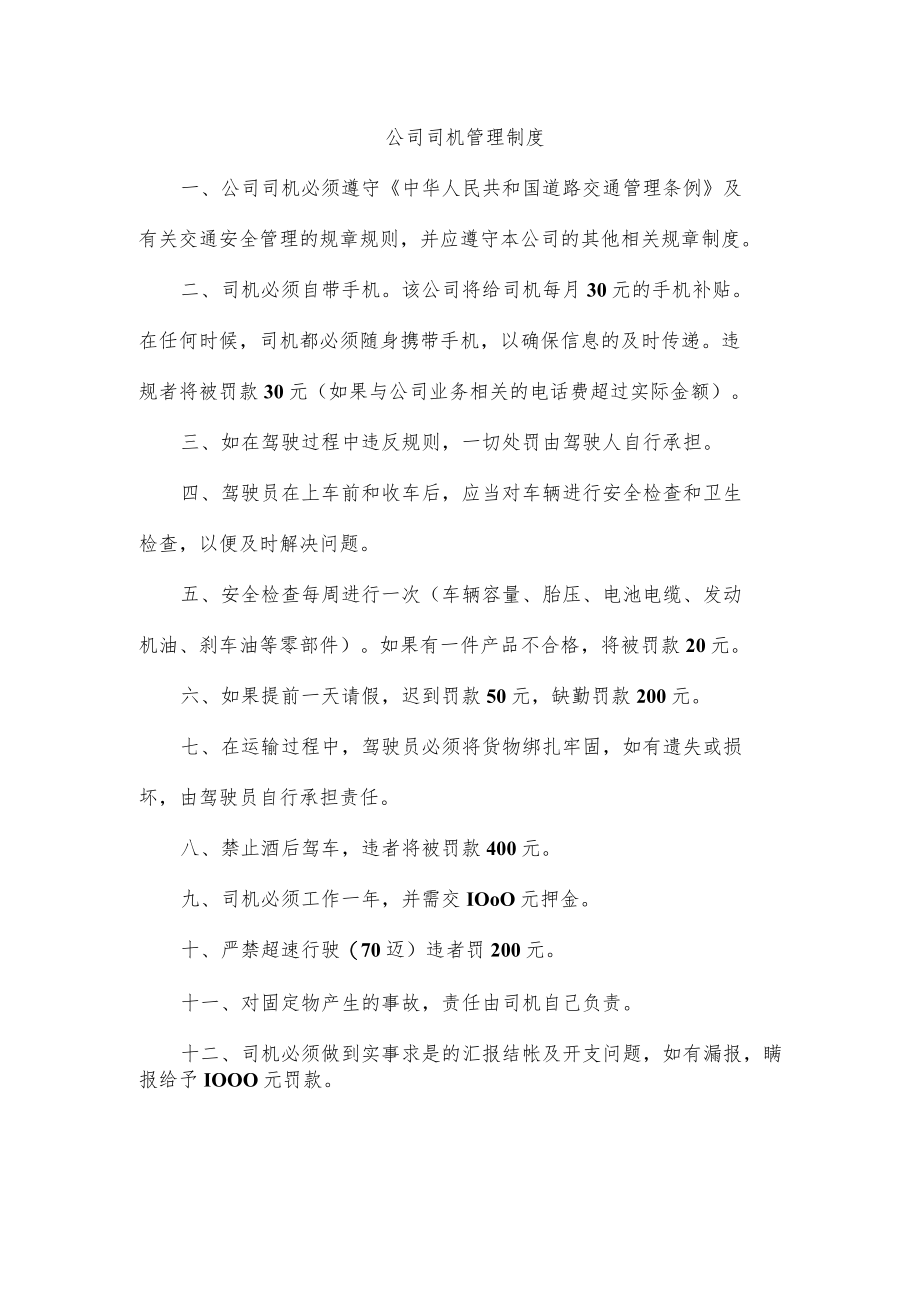 公司司机管理制度.docx_第1页