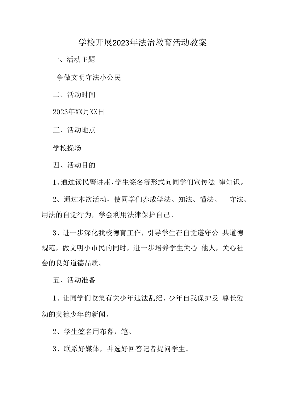 2023年学校组织开展法治教育宣传主题活动教案合计2份.docx_第1页