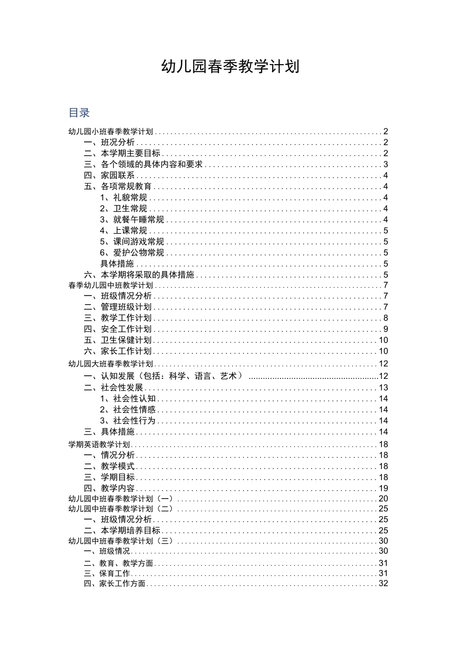 《幼儿园春季学期工作计划》系列14 幼儿园春季教学计划.docx_第1页